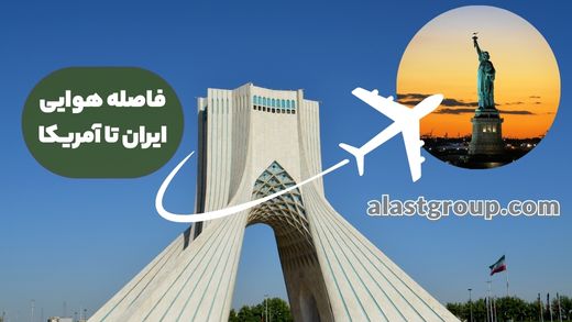 فاصله هوایی ایران تا آمریکا